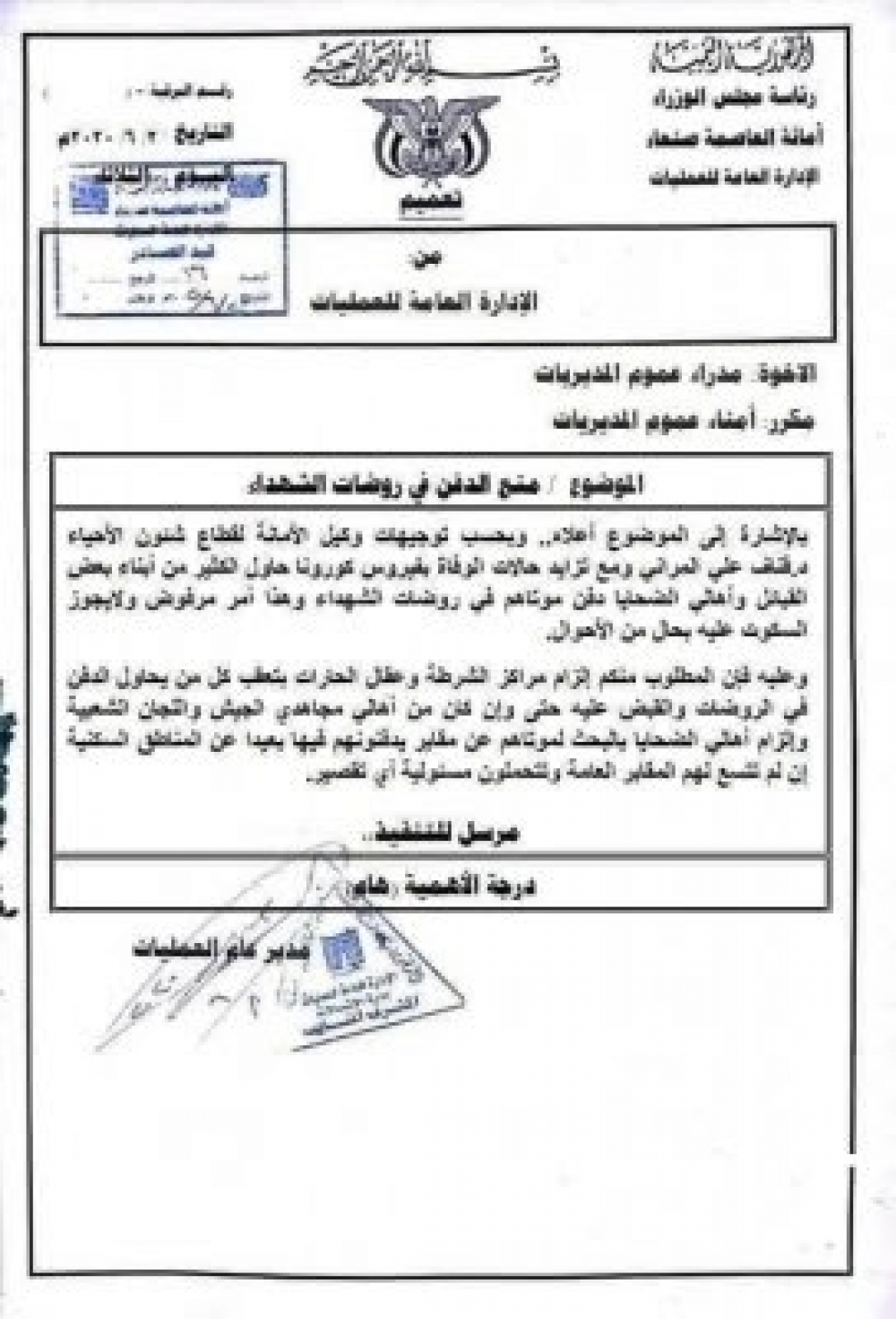 لهذا السبب .. الحوثي يرفض دفن وفيات كورونا في مقابرهم المخصصة بصنعاء  . " نسخة من المذكرة"
