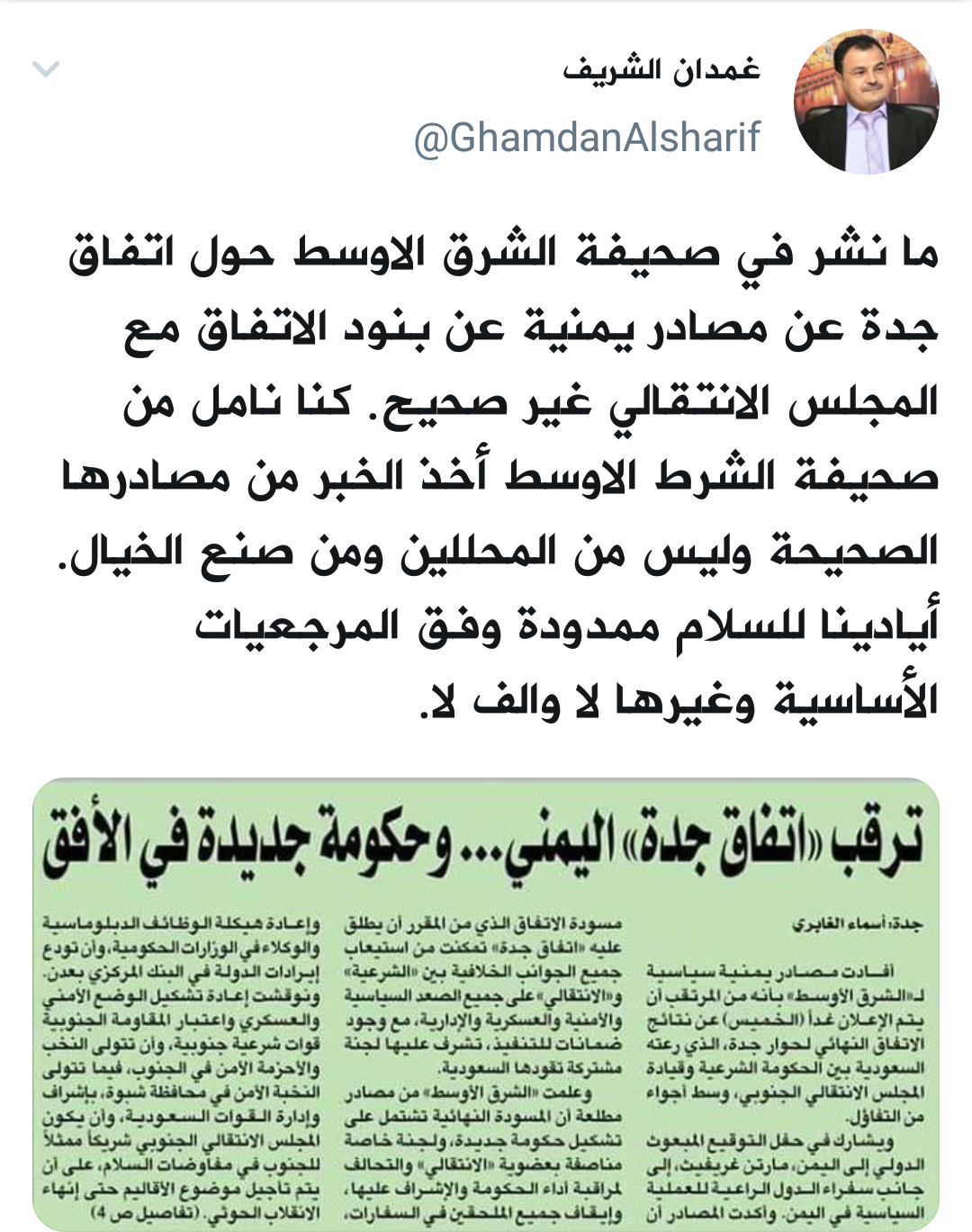 الشريف :  يدعو صحيفة الشرق الأوسط لتحري المصداقية وينفي ما نشرته بشأن اتفاق جدة :