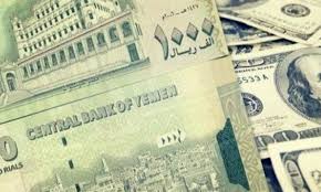 اسعار صرف العملات الأجنبية أمام الريال اليمني في كلا من عدن وصنعاءِ .. آخر تحديث