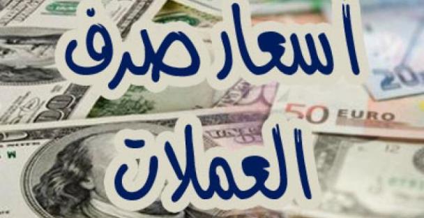تعرف على أسعار صرف الريال اليمني مقابل العملات الأجنبية " اليوم الإثنين "
