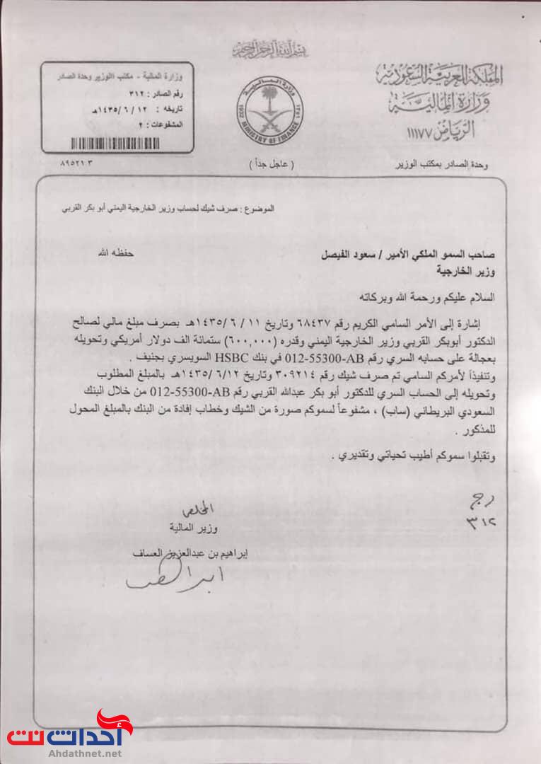 بالوثيقة :القيادي المؤتمري «القربي» يستلم (600) ألف دولار رشوة من دولة خليجية لإنجاز هذه المهمة غير الوطنية