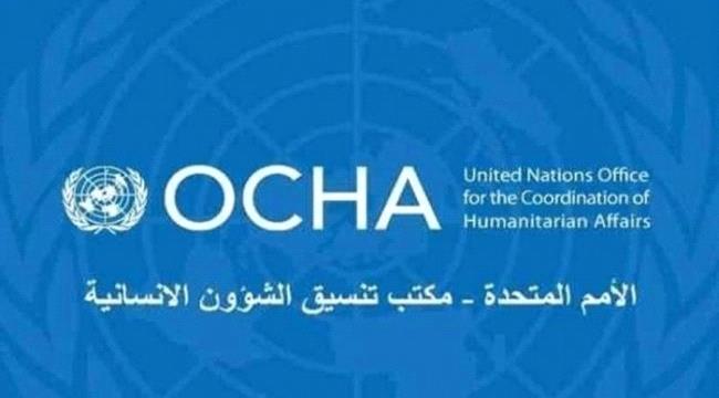 لهذا السبب.! أوتشا يحذر من توقف برنامجه الإنساني في اليمن