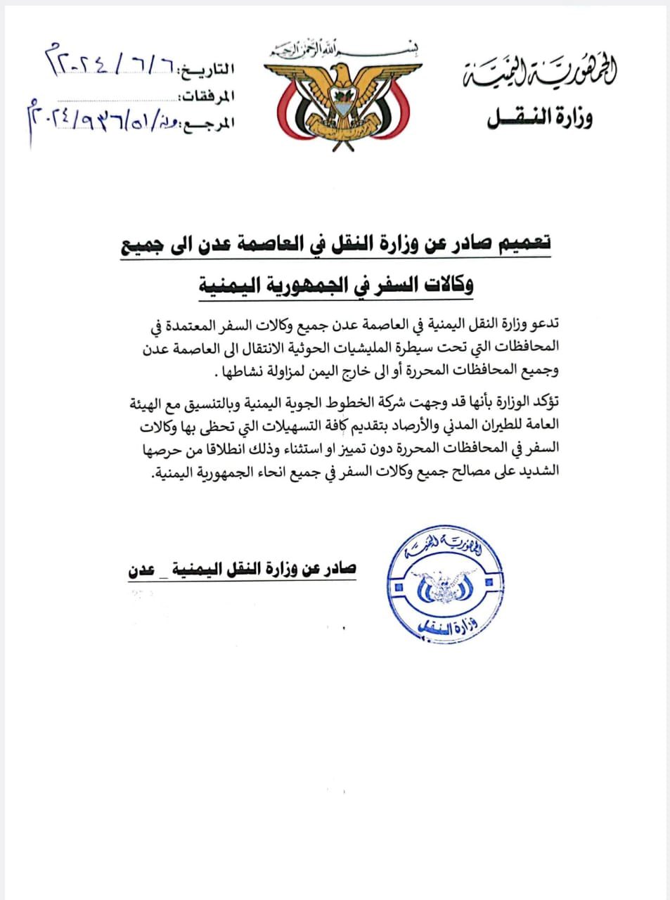 ‏تعميم صادر عن وزارة النقل في العاصمة المؤقتة عدن إلى جميع وكالات السفر في الجمهورية اليمنية(وثيقة)