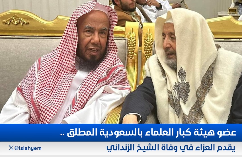 عضو هيئة كبار العلماء بالسعودية «المطلق» يقدم العزاء في وفاة الشيخ الزنداني