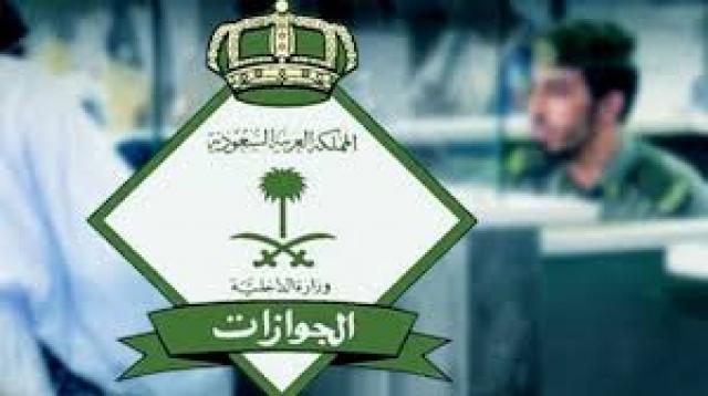 الجوازات السعودية شعار